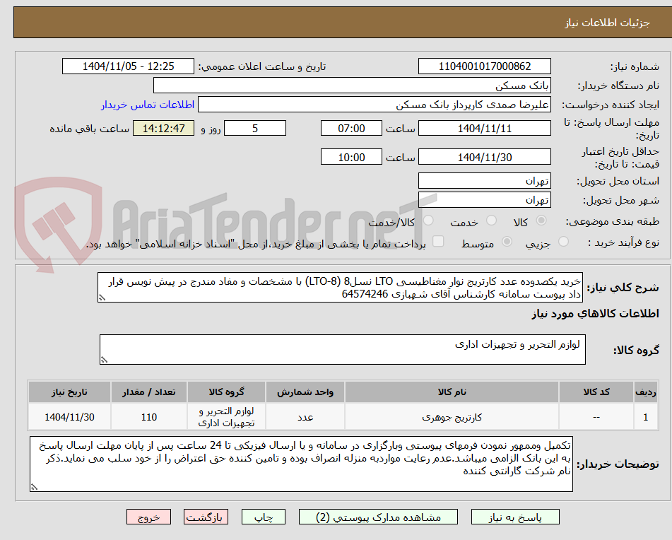 تصویر کوچک آگهی خرید یکصدوده عدد کارتریج نوار مغناطیسی LTO نسل8 (LTO-8) با مشخصات و مفاد مندرج در پیش نویس قرار داد پیوست سامانه کارشناس آقای شهبازی 64574246