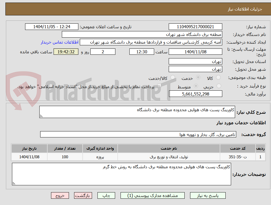 تصویر کوچک آگهی کاورینگ پست های هوایی محدوده منطقه برق دانشگاه