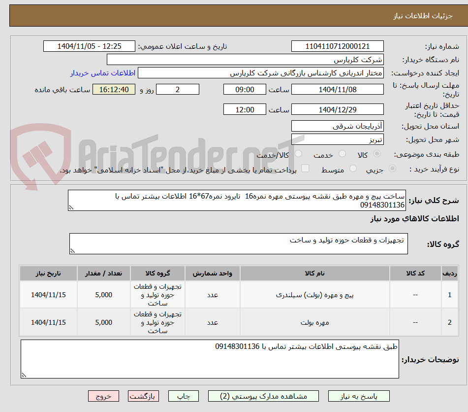 تصویر کوچک آگهی ساخت پیچ و مهره طبق نقشه پیوستی مهره نمره16 تایرود نمره67*16 اطلاعات بیشتر تماس با 09148301136