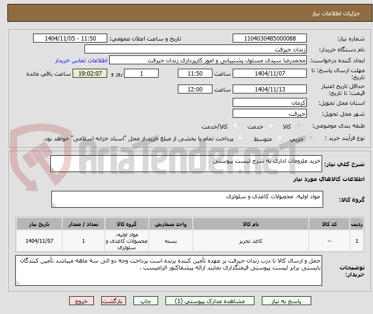 تصویر کوچک آگهی خرید ملزومات اداری به شرح لیست پیوستی