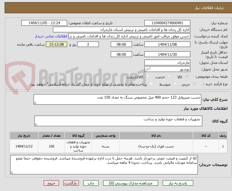 تصویر کوچک آگهی چسب میترواپل 123 حجم 400 میل مخصوص سنگ به تعداد 150 عدد