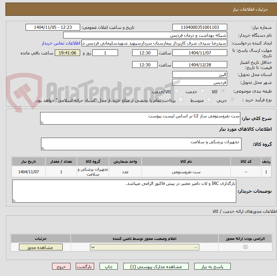 تصویر کوچک آگهی ست نفروستومی ساز 12-بر اساس لیست پیوست