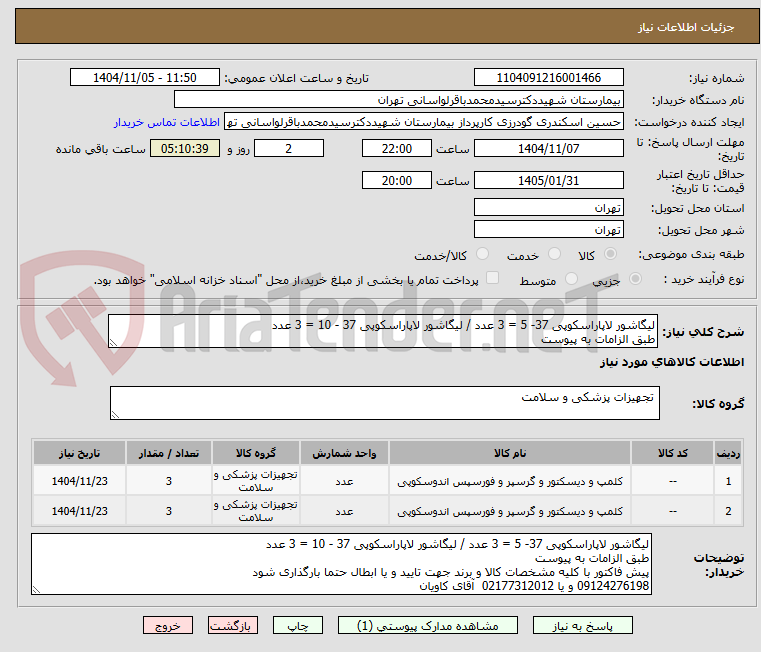 تصویر کوچک آگهی لیگاشور لاپاراسکوپی 37- 5 = 3 عدد / لیگاشور لاپاراسکوپی 37 - 10 = 3 عدد 
طبق الزامات به پیوست 