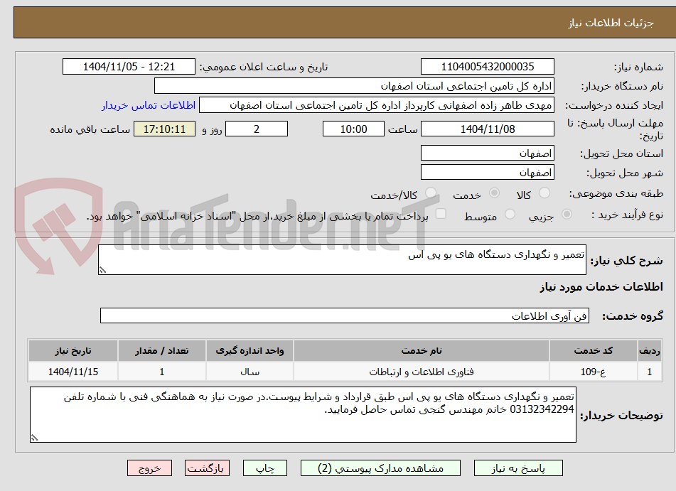 تصویر کوچک آگهی تعمیر و نگهداری دستگاه های یو پی اس