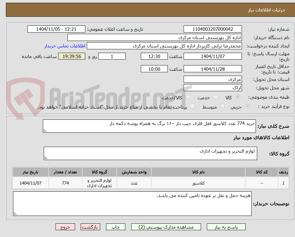 تصویر کوچک آگهی خرید 774 عدد کلاسور قفل فلزی جیب دار ۱۶۰ برگ به همراه پوشه دکمه دار 
