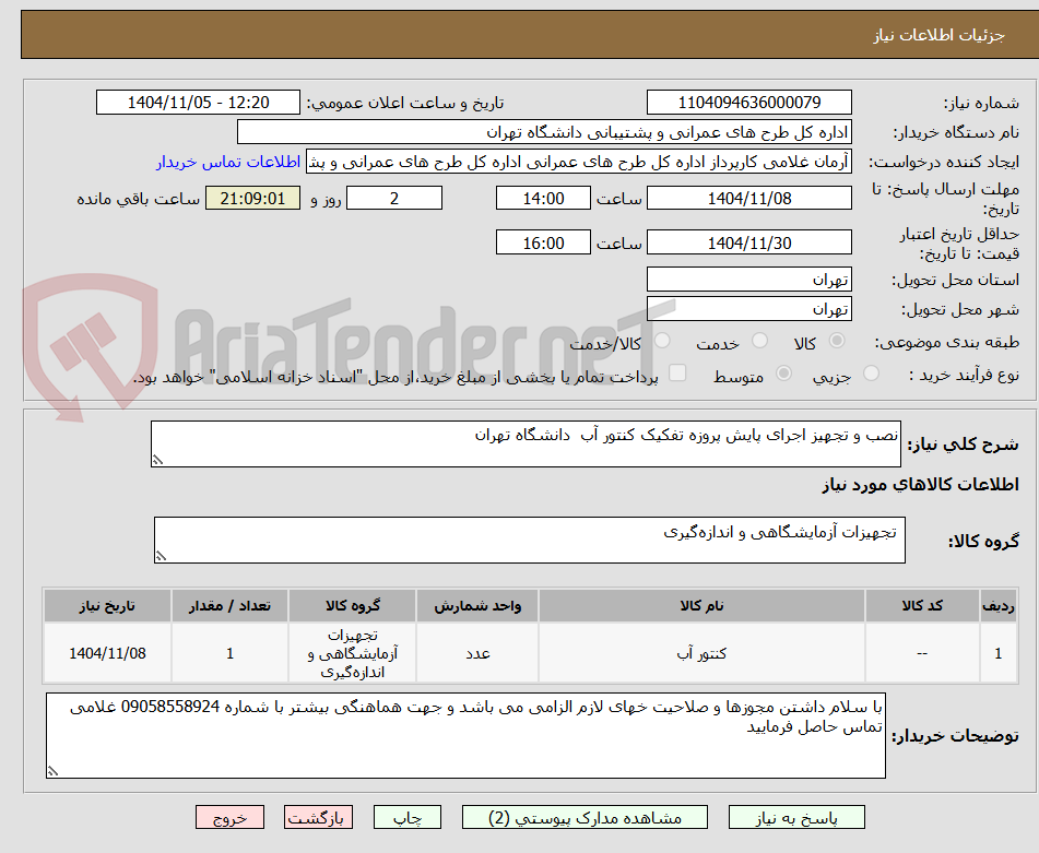تصویر کوچک آگهی نصب و تجهیز اجرای پایش پروزه تفکیک کنتور آب  دانشگاه تهران