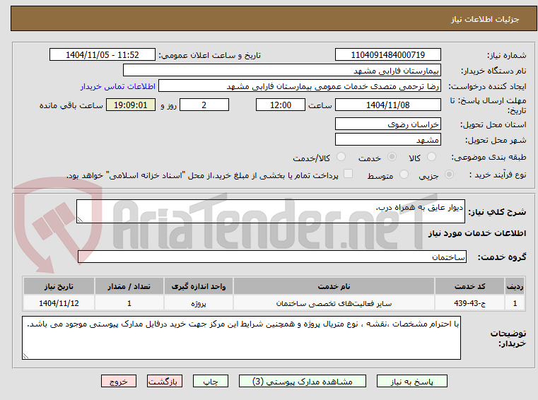 تصویر کوچک آگهی دیوار عایق به همراه درب.