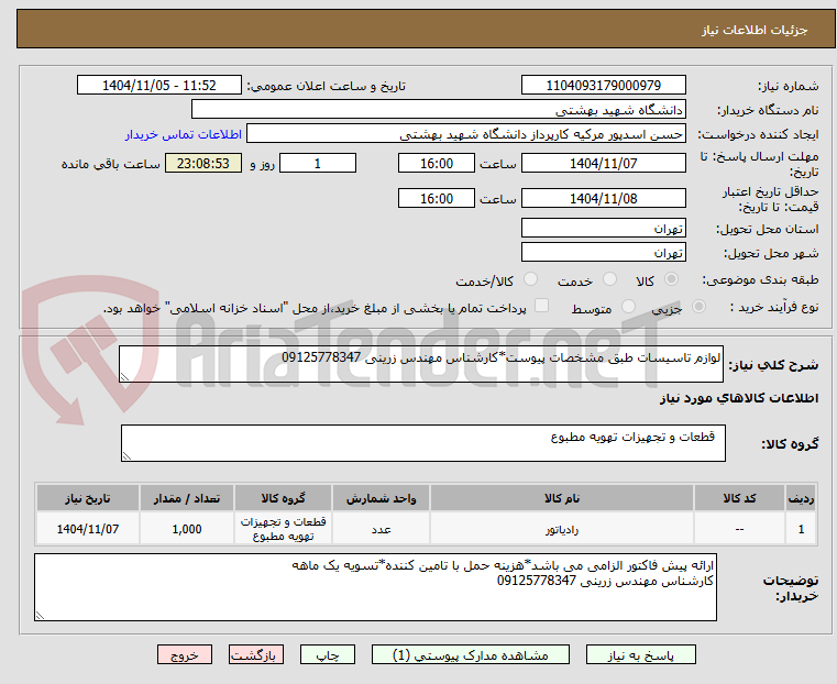 تصویر کوچک آگهی لوازم تاسیسات طبق مشخصات پیوست*کارشناس مهندس زرینی 09125778347