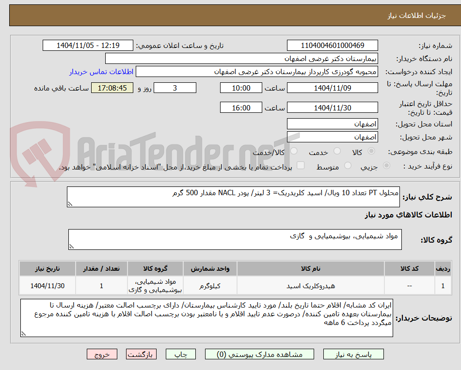تصویر کوچک آگهی محلول PT تعداد 10 ویال/ اسید کلریدریک= 3 لیتر/ پودر NACL مقدار 500 گرم