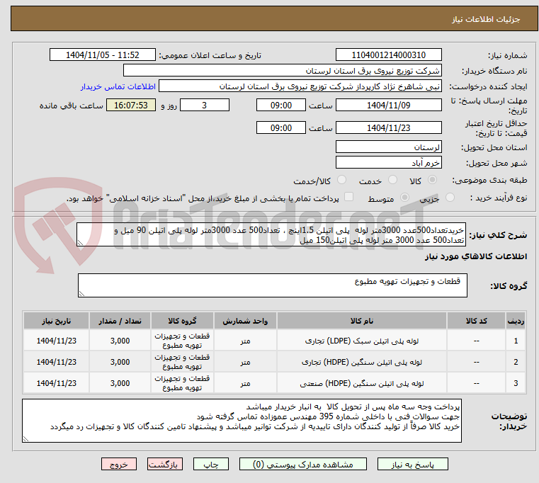تصویر کوچک آگهی خریدتعداد500عدد 3000متر لوله  پلی اتیلن 1.5اینچ ، تعداد500 عدد 3000متر لوله پلی اتیلن 90 میل و  تعداد500 عدد 3000 متر لوله پلی اتیلن150 میل 