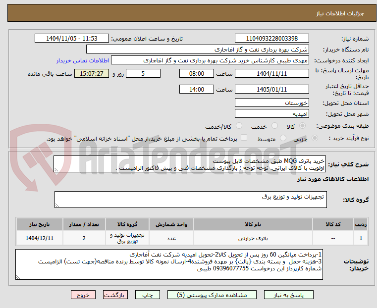 تصویر کوچک آگهی خرید باتری MQG طبق مشخصات فایل پیوست
اولویت با کالای ایرانی. توجه توجه : بارگذاری مشخصات فنی و پیش فاکتور الزامیست .