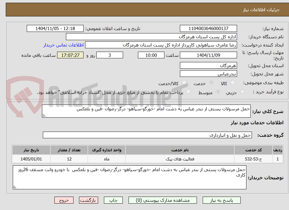 تصویر کوچک آگهی حمل مرسولات پستی از بندر عباس به دشت امام -خورگو-سیاهو- درگز-رضوان -فین و بلعکس
