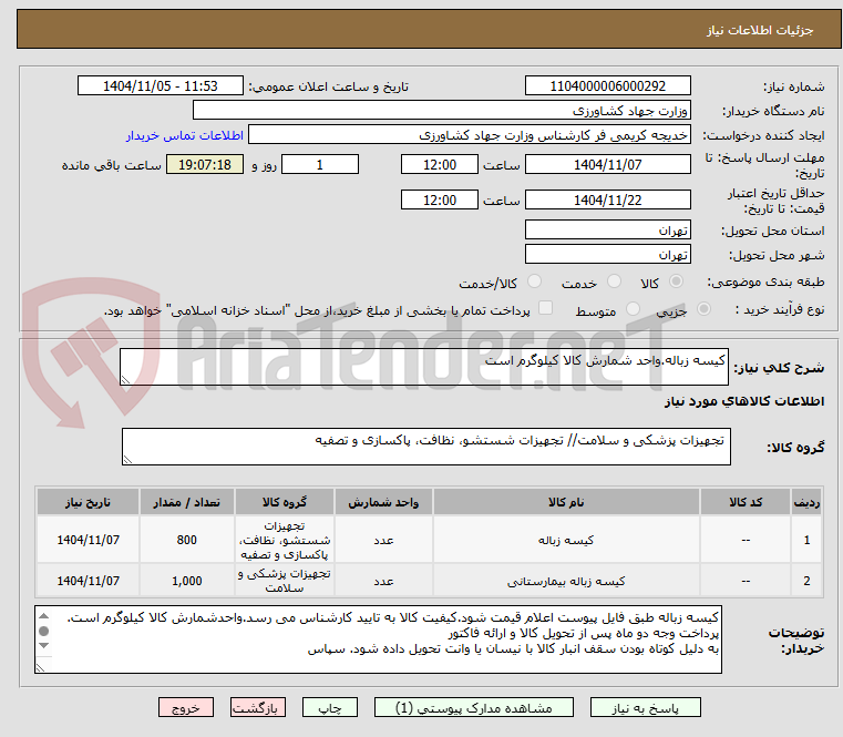 تصویر کوچک آگهی کیسه زباله.واحد شمارش کالا کیلوگرم است