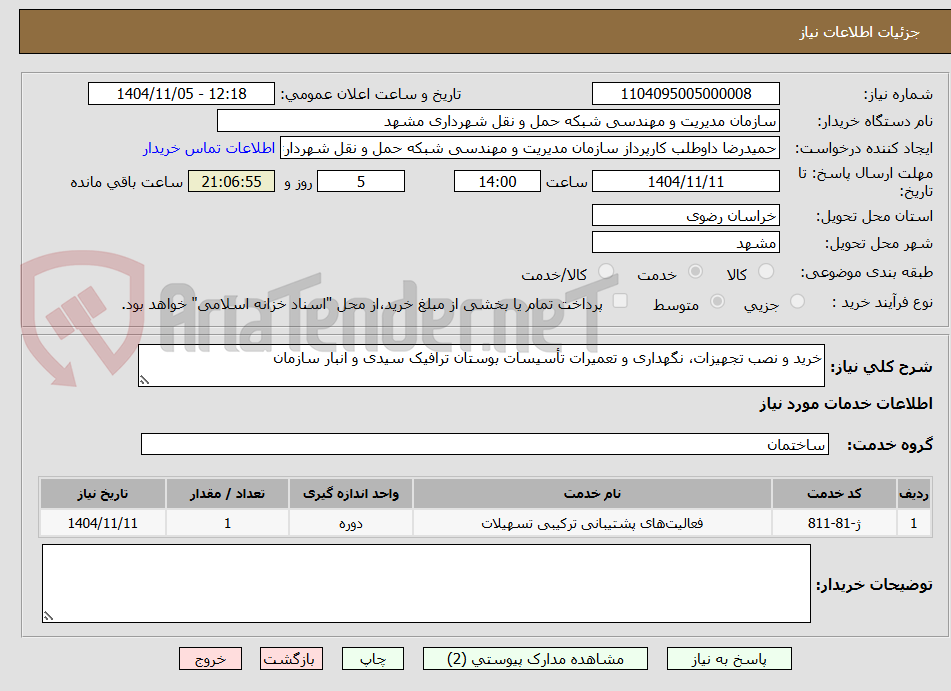 تصویر کوچک آگهی خرید و نصب تجهیزات، نگهداری و تعمیرات تأسیسات بوستان ترافیک سیدی و انبار سازمان