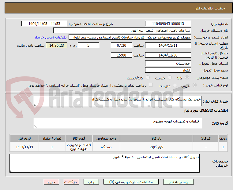 تصویر کوچک آگهی خرید یک دستگاه کولر اسپیلیت ایرانی( سوپرانو) مدل چهل و هشت هزار 