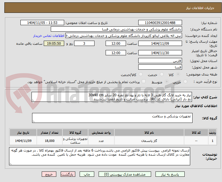 تصویر کوچک آگهی نیاز به خرید لانگ گاز طبی 3 لایه با تار و پود نخ نمره 20 سایز 30x40 cm
نخ دار (ایرانی) دارای کد IRC، برچسب اصالت و تاریخ انقضا ثبت‌شده  
