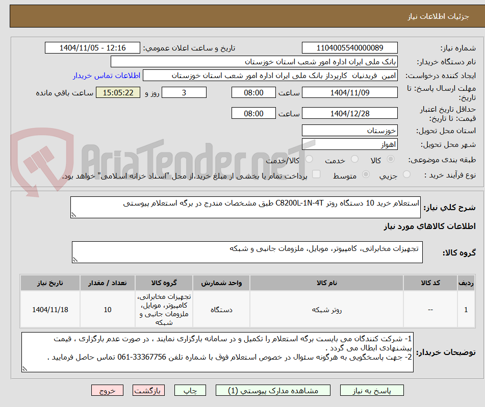 تصویر کوچک آگهی استعلام خرید 10 دستگاه روتر C8200L-1N-4T طبق مشخصات مندرج در برگه استعلام پیوستی 