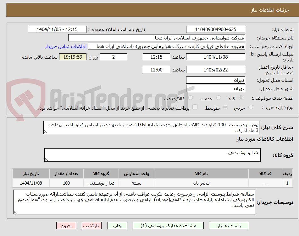 تصویر کوچک آگهی پودر ایزی تست -100 کیلو صد-کالای انتخابی جهت تشابه.لطفا قیمت پیشنهادی بر اساس کیلو باشد. پرداخت 3 ماه اداری.