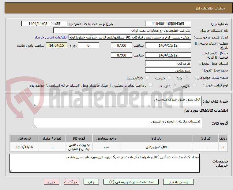 تصویر کوچک آگهی اتاق بتنی طبق مدرک پیوستی