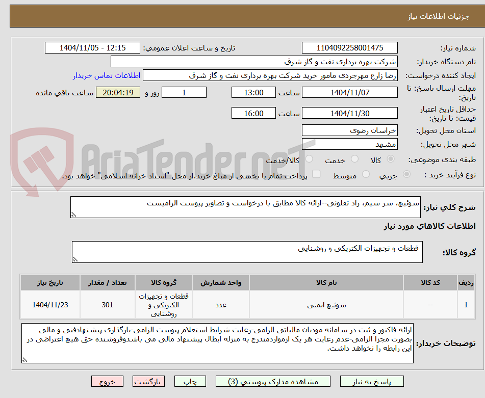تصویر کوچک آگهی سوئیچ، سر سیم، راد تفلونی--ارائه کالا مطابق با درخواست و تصاویر پیوست الزامیست