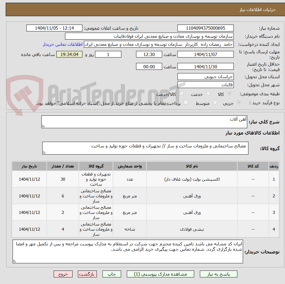 تصویر کوچک آگهی آهن آلات