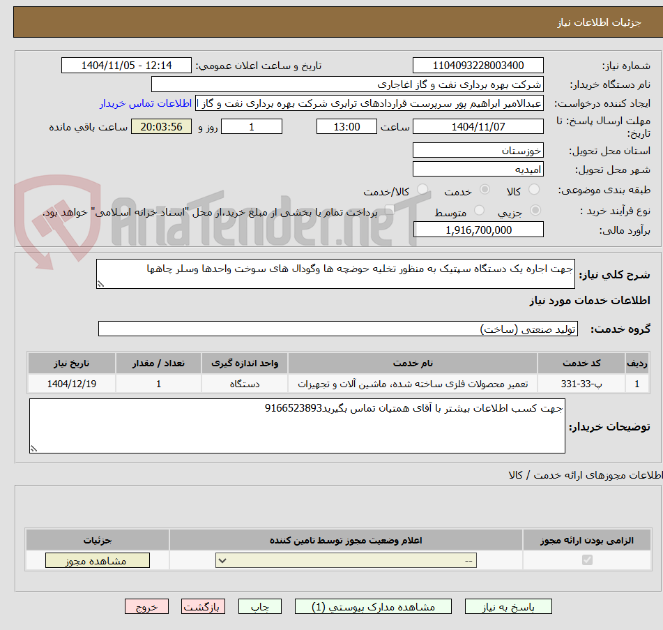 تصویر کوچک آگهی جهت اجاره یک دستگاه سپتیک به منظور تخلیه حوضچه ها وگودال های سوخت واحدها وسلر چاهها