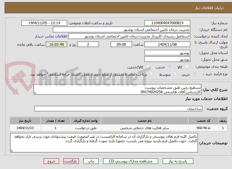 تصویر کوچک آگهی تسطیع زمین طبق مشخصات پیوست
کارشناس:آقای هاشمی 09174024256