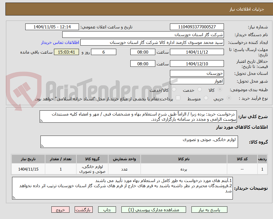 تصویر کوچک آگهی  درخواست خرید: پرده زبرا / الزاماً طبق شرح استعلام بهاء و مشخصات فنی / مهر و امضاء کلیه مستندات پیوست الزامی و مجدد در سامانه بارگزاری گردد.