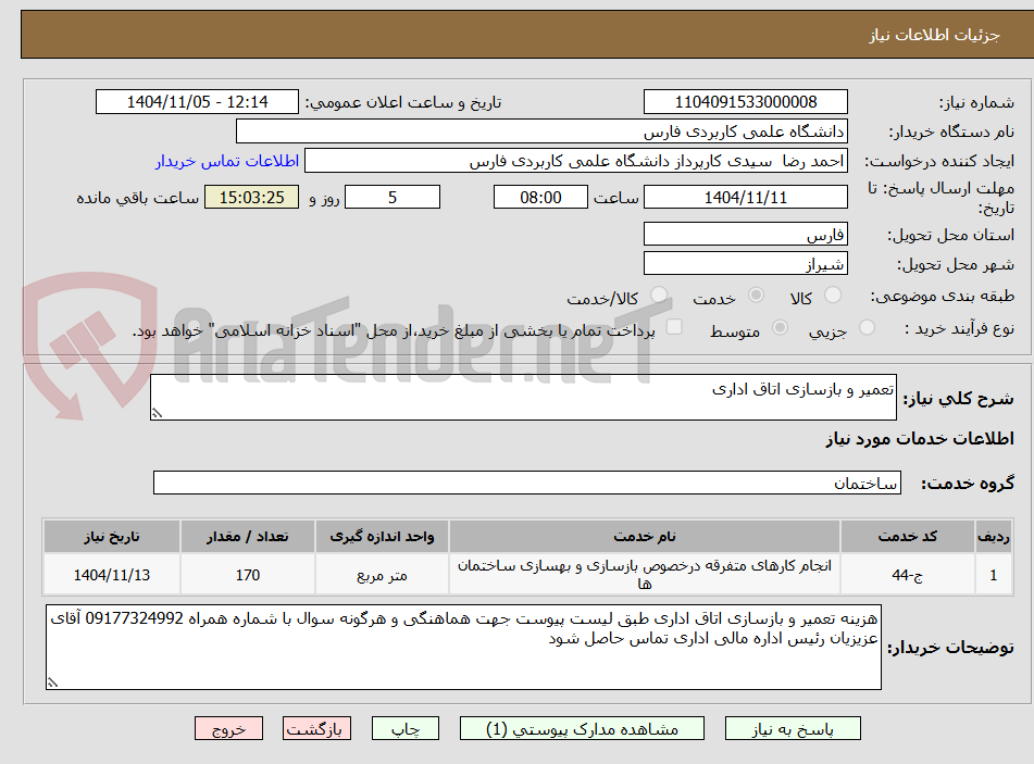تصویر کوچک آگهی تعمیر و بازسازی اتاق اداری