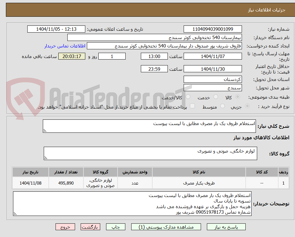 تصویر کوچک آگهی استعلام ظروف یک بار مصرف مطابق با لیست پیوست 