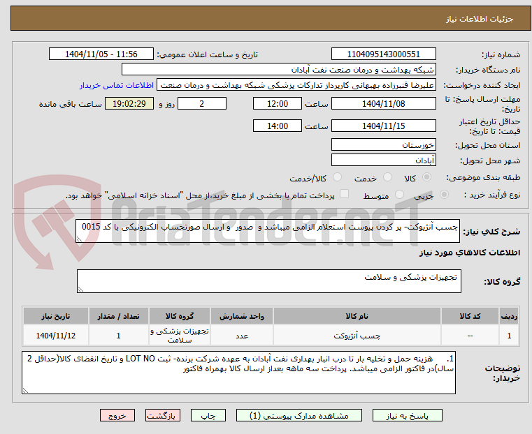 تصویر کوچک آگهی چسب آنژیوکت- پر کردن پیوست استعلام الزامی میباشد و  صدور  و ارسال صورتحساب الکترونیکی با کد 0015 