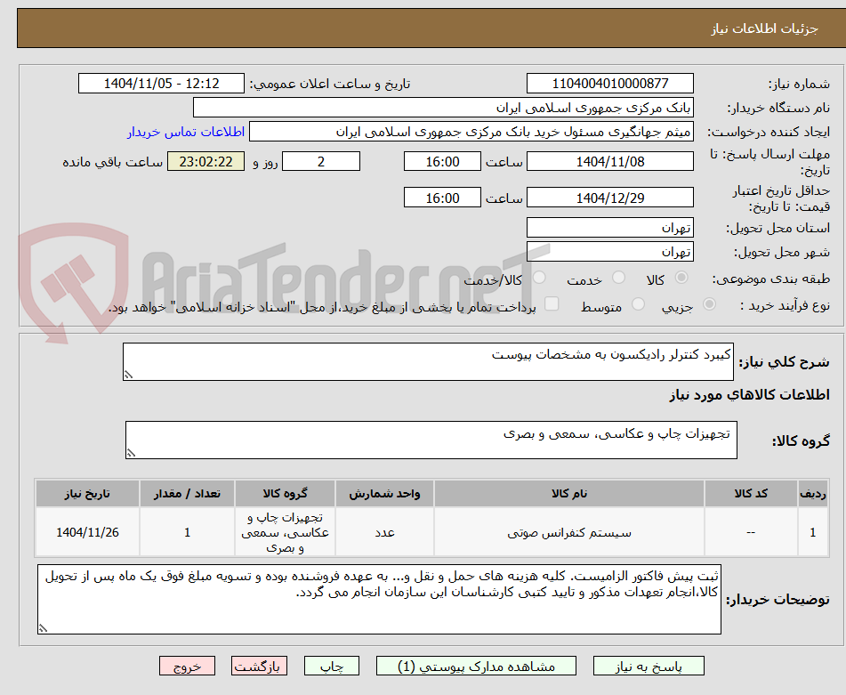تصویر کوچک آگهی کیبرد کنترلر رادیکسون به مشخصات پیوست