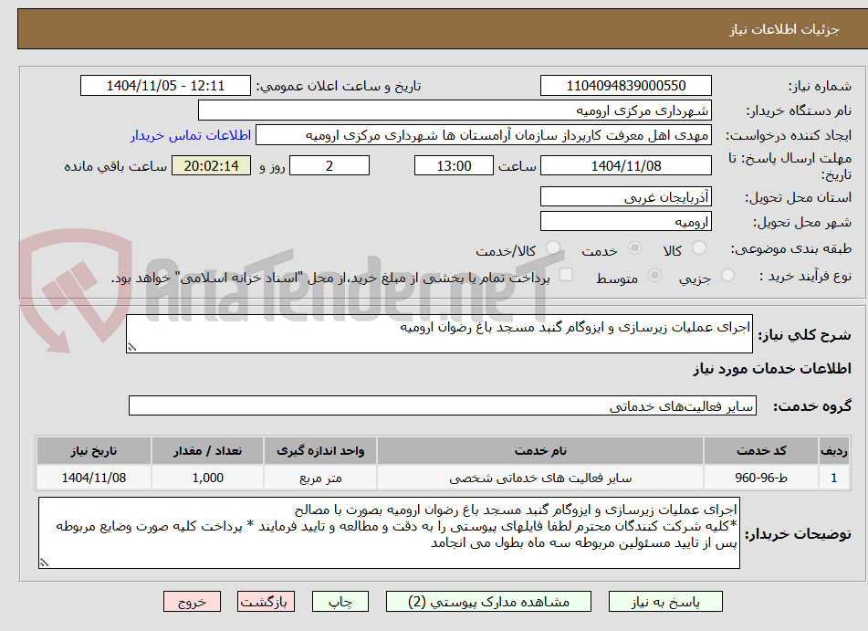 تصویر کوچک آگهی اجرای عملیات زیرسازی و ایزوگام گنبد مسجد باغ رضوان ارومیه 