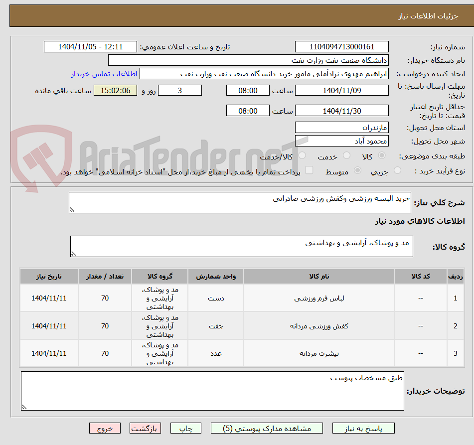 تصویر کوچک آگهی خرید البسه ورزشی وکفش ورزشی صادراتی