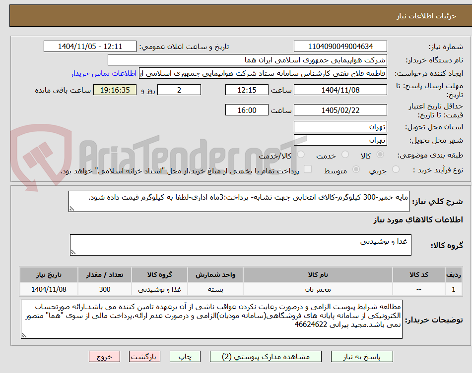 تصویر کوچک آگهی مایه خمیر-300 کیلوگرم-کالای انتخابی جهت تشابه- پرداخت:3ماه اداری-لطفا به کیلوگرم قیمت داده شود.