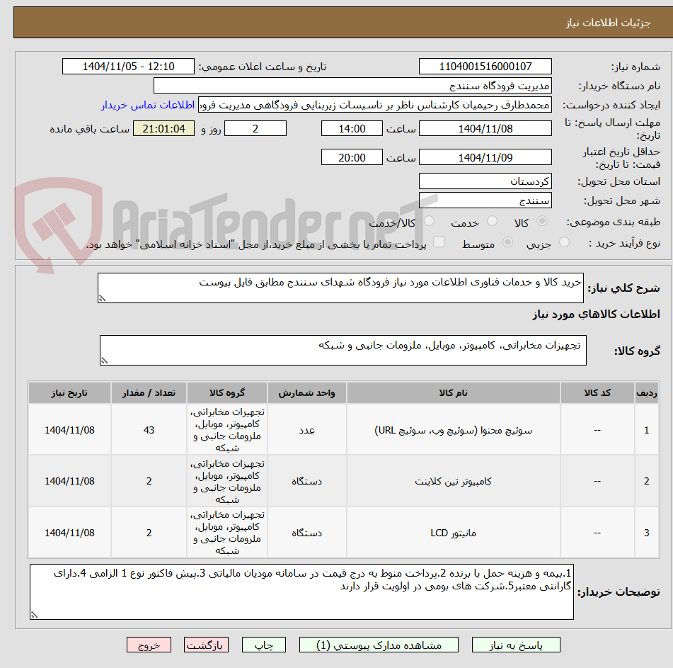 تصویر کوچک آگهی خرید کالا و خدمات فناوری اطلاعات مورد نیاز فرودگاه شهدای سنندج مطابق فایل پیوست 