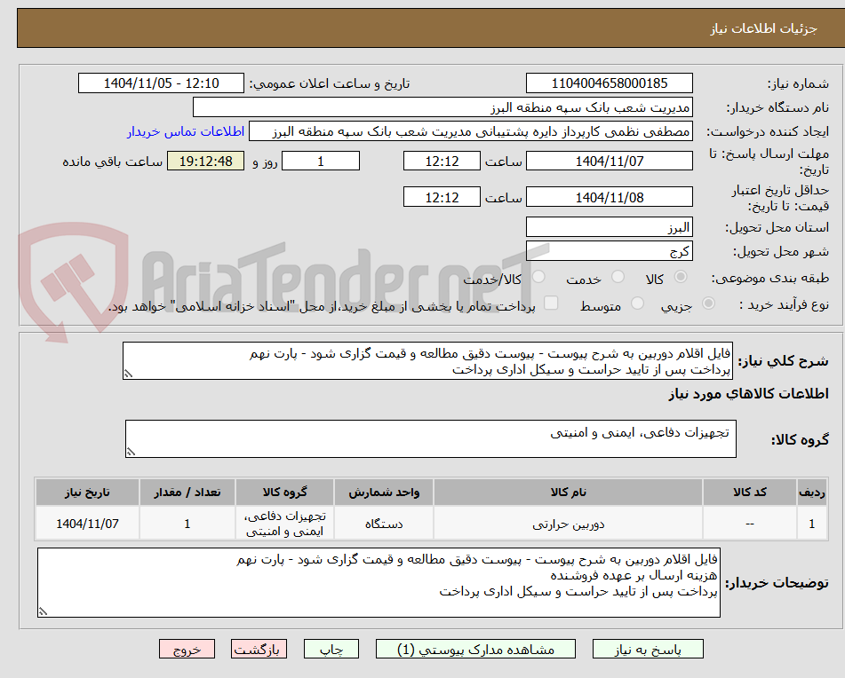 تصویر کوچک آگهی فایل اقلام دوربین به شرح پیوست - پیوست دقیق مطالعه و قیمت گزاری شود - پارت نهم
پرداخت پس از تایید حراست و سیکل اداری پرداخت