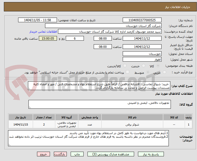 تصویر کوچک آگهی  خرید: شوکر تماسی ، افشانه تدافعی / الزاماً طبق شرح استعلام بهاء و مشخصات فنی / مهر و امضاء کلیه مستندات پیوست الزامی و مجدد در سامانه بارگزاری گردد.