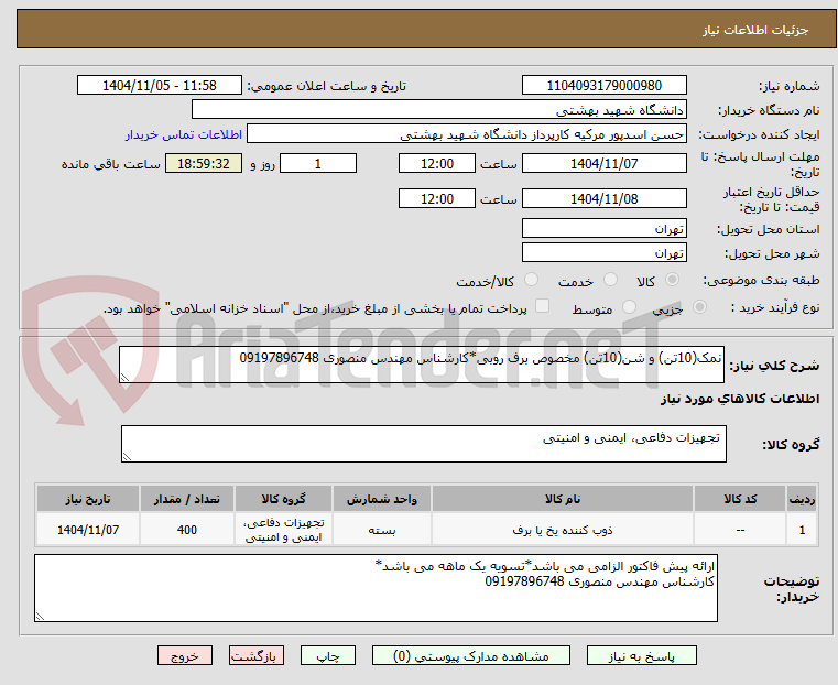 تصویر کوچک آگهی نمک(10تن) و شن(10تن) مخصوص برف روبی*کارشناس مهندس منصوری 09197896748