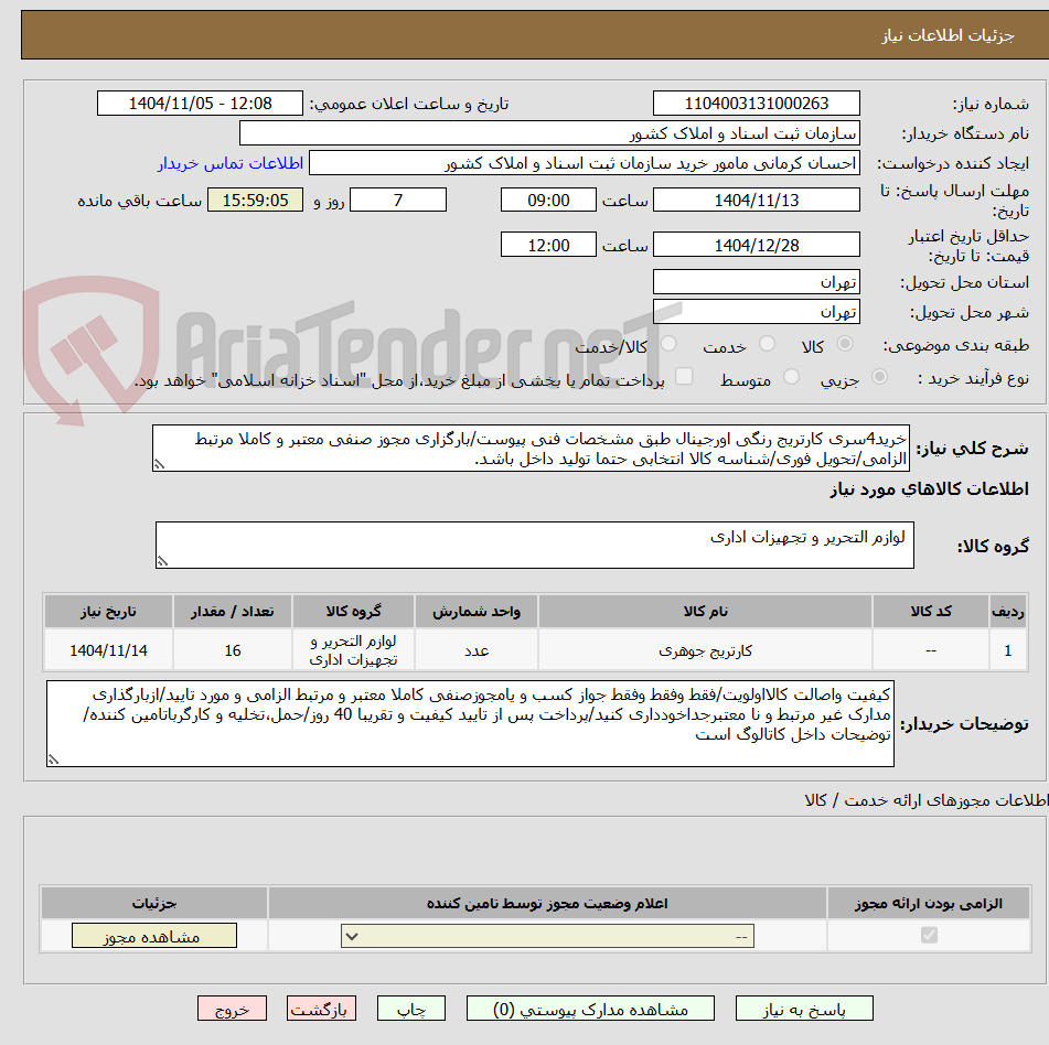 تصویر کوچک آگهی خرید4سری کارتریج رنگی اورجینال طبق مشخصات فنی پیوست/بارگزاری مجوز صنفی معتبر و کاملا مرتبط الزامی/تحویل فوری/شناسه کالا انتخابی حتما تولید داخل باشد.
