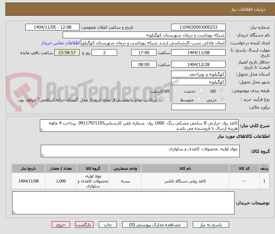 تصویر کوچک آگهی کاغذ رول حرارتی 8 سانتی مشکی رنگ  1000 رول  شماره تلفن کارشناس09117971105  پرداخت 4 ماهه هزینه ارسال با فروشنده می باشد