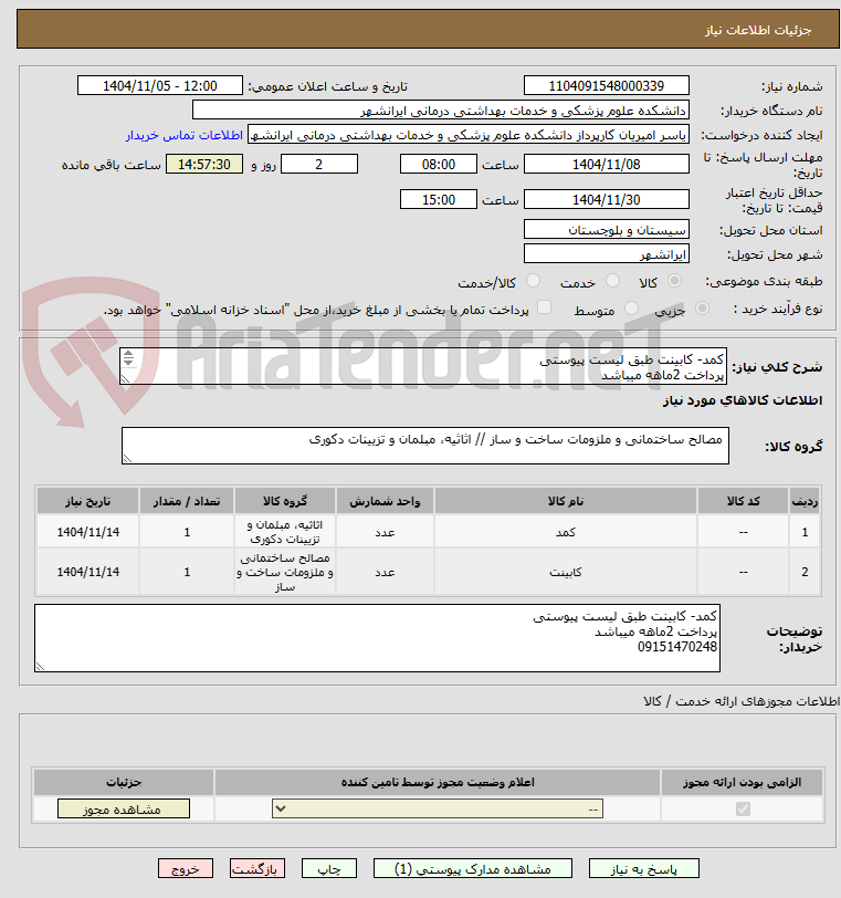 تصویر کوچک آگهی کمد- کابینت طبق لیست پیوستی
پرداخت 2ماهه میباشد
09151470248