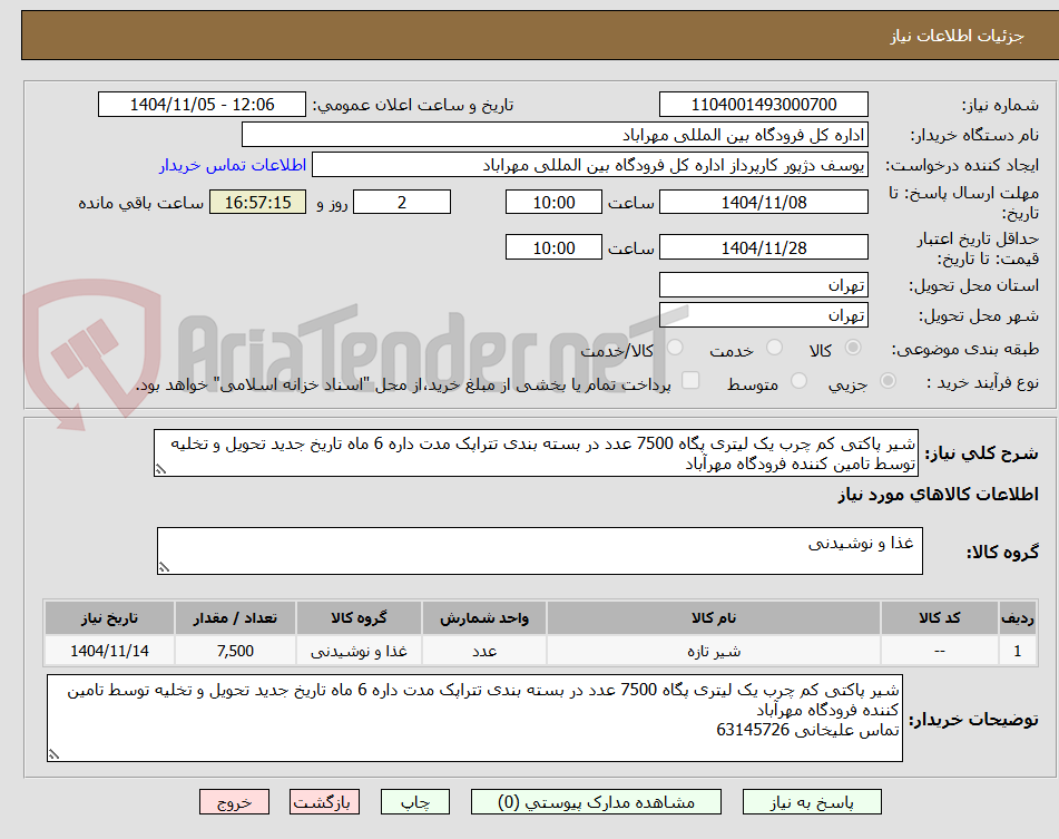 تصویر کوچک آگهی شیر پاکتی کم چرب یک لیتری پگاه 7500 عدد در بسته بندی تتراپک مدت داره 6 ماه تاریخ جدید تحویل و تخلیه توسط تامین کننده فرودگاه مهرآباد 