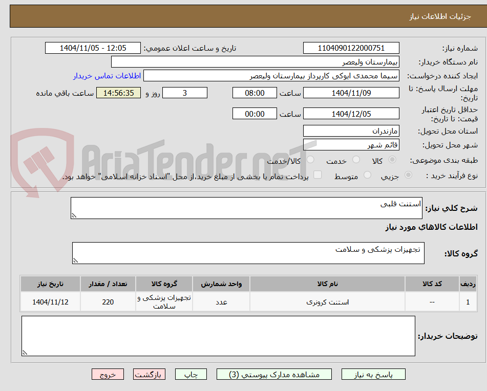 تصویر کوچک آگهی استنت قلبی