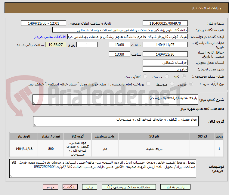 تصویر کوچک آگهی پارچه تنظیف(مراجعه به پیوست)