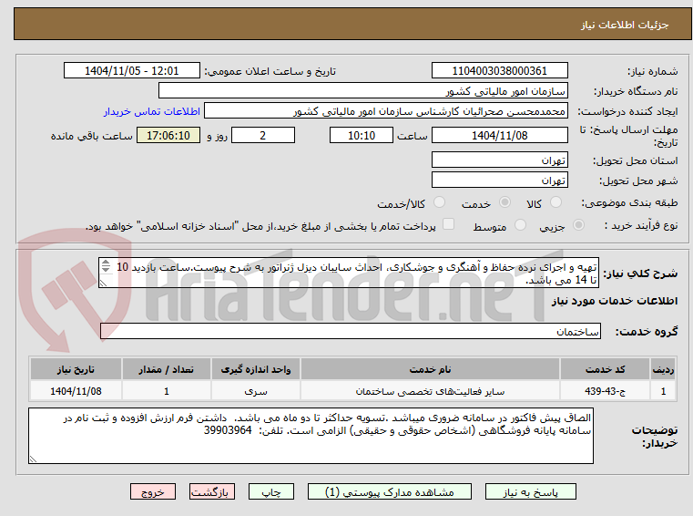 تصویر کوچک آگهی تهیه و اجرای نرده حفاظ و آهنگری و جوشکاری، احداث سایبان دیزل ژنراتور به شرح پیوست.ساعت بازدید 10 تا 14 می باشد.
