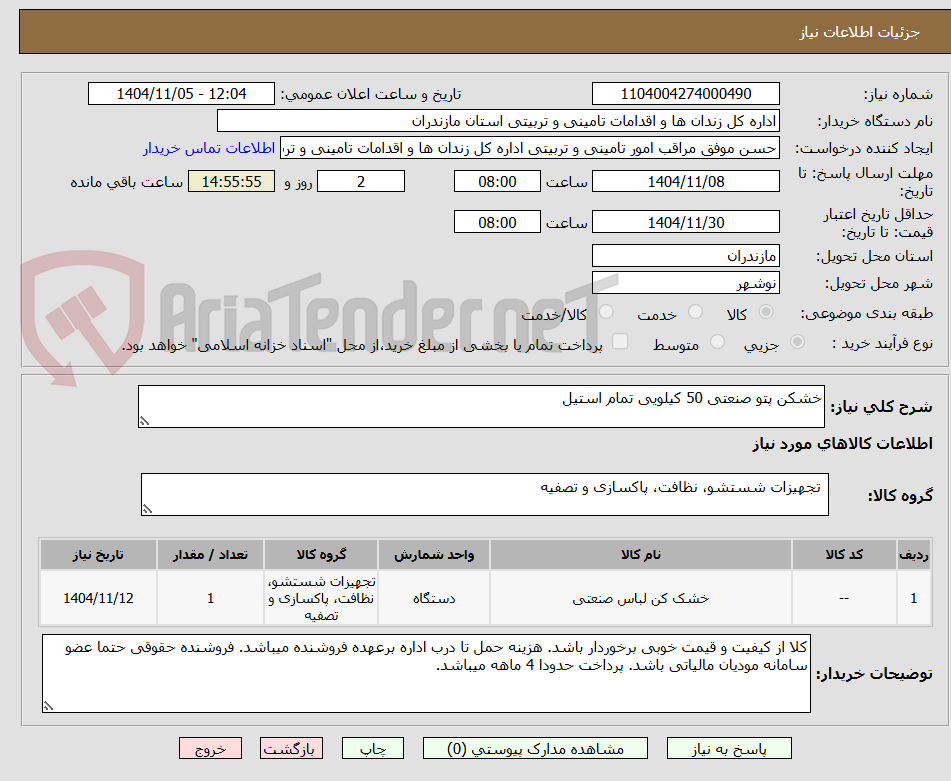 تصویر کوچک آگهی خشکن پتو صنعتی 50 کیلویی تمام استیل