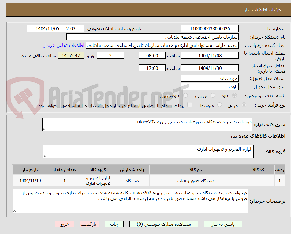 تصویر کوچک آگهی درخواست خرید دستگاه حضورغیاب تشخیص چهره uface202