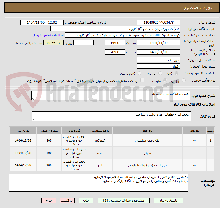 تصویر کوچک آگهی پوشش اپوکسی تینر سیلر