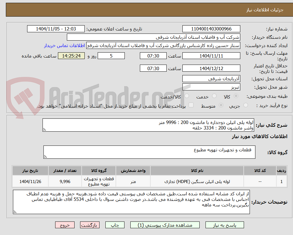 تصویر کوچک آگهی لوله پلی اتیلن دوجداره با مانشون 200 : 9996 متر
واشر مانشون 200 : 3334 حلقه